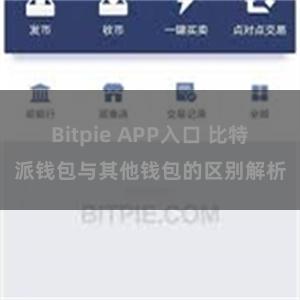 Bitpie APP入口 比特派钱包与其他钱包的区别解析