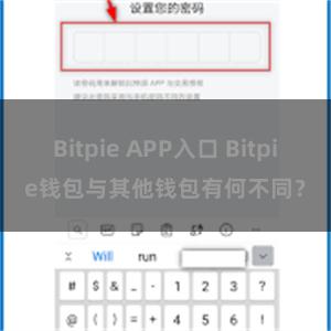 Bitpie APP入口 Bitpie钱包与其他钱包有何不同？