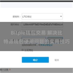 Bitpie钱包交易 解决比特派钱包使用问题的实用技巧