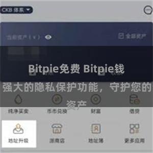 Bitpie免费 Bitpie钱包：强大的隐私保护功能，守护您的资产