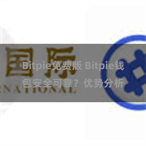 Bitpie免费版 Bitpie钱包安全可靠？优势分析