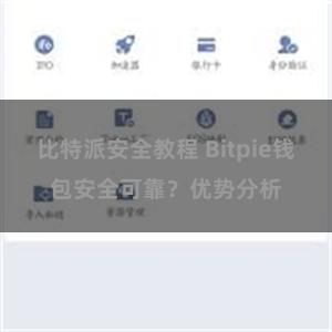 比特派安全教程 Bitpie钱包安全可靠？优势分析