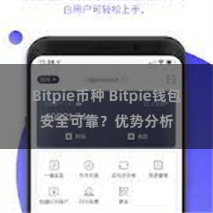 Bitpie币种 Bitpie钱包安全可靠？优势分析