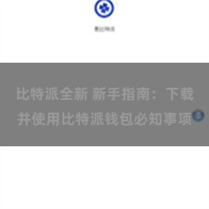 比特派全新 新手指南：下载并使用比特派钱包必知事项