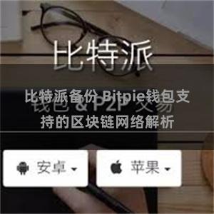 比特派备份 Bitpie钱包支持的区块链网络解析