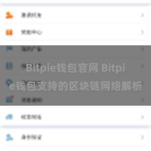 Bitpie钱包官网 Bitpie钱包支持的区块链网络解析