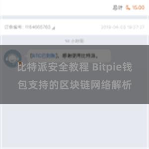 比特派安全教程 Bitpie钱包支持的区块链网络解析