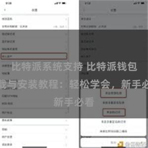 比特派系统支持 比特派钱包下载与安装教程：轻松学会，新手必看