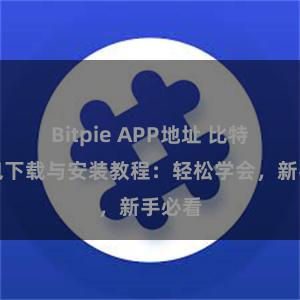 Bitpie APP地址 比特派钱包下载与安装教程：轻松学会，新手必看