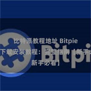 比特派教程地址 Bitpie钱包下载安装教程：完整指南【新手必看】