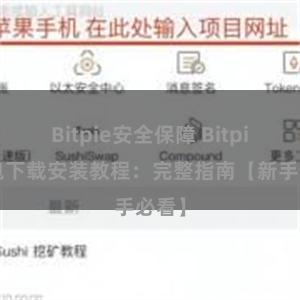 Bitpie安全保障 Bitpie钱包下载安装教程：完整指南【新手必看】