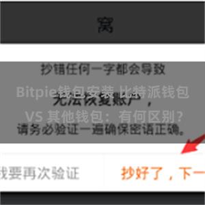 Bitpie钱包安装 比特派钱包 VS 其他钱包：有何区别？