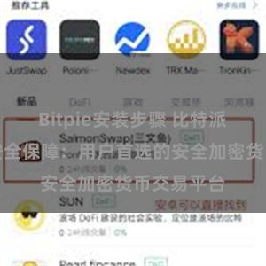 Bitpie安装步骤 比特派数字资产安全保障：用户首选的安全加密货币交易平台