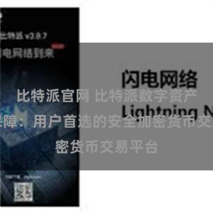 比特派官网 比特派数字资产安全保障：用户首选的安全加密货币交易平台