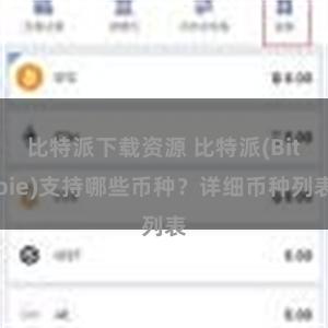 比特派下载资源 比特派(Bitpie)支持哪些币种？详细币种列表