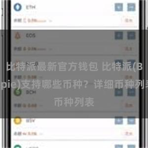 比特派最新官方钱包 比特派(Bitpie)支持哪些币种？详细币种列表