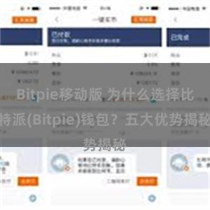 Bitpie移动版 为什么选择比特派(Bitpie)钱包？五大优势揭秘