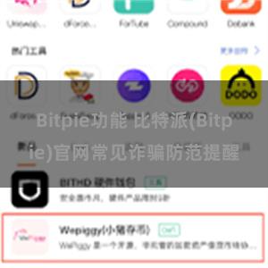 Bitpie功能 比特派(Bitpie)官网常见诈骗防范提醒