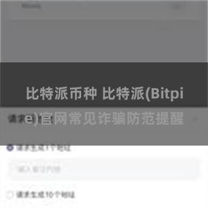 比特派币种 比特派(Bitpie)官网常见诈骗防范提醒