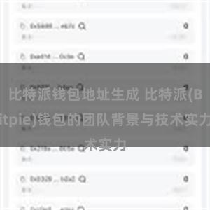 比特派钱包地址生成 比特派(Bitpie)钱包的团队背景与技术实力