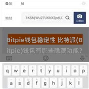 Bitpie钱包稳定性 比特派(Bitpie)钱包有哪些隐藏功能？