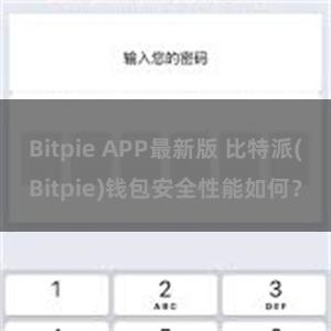 Bitpie APP最新版 比特派(Bitpie)钱包安全性能如何？