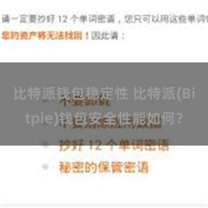 比特派钱包稳定性 比特派(Bitpie)钱包安全性能如何？