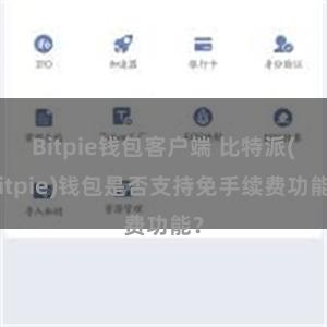 Bitpie钱包客户端 比特派(Bitpie)钱包是否支持免手续费功能？