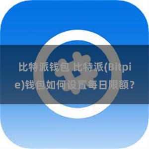 比特派钱包 比特派(Bitpie)钱包如何设置每日限额？