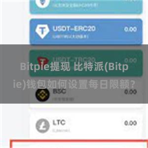 Bitpie提现 比特派(Bitpie)钱包如何设置每日限额？