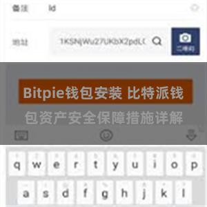 Bitpie钱包安装 比特派钱包资产安全保障措施详解