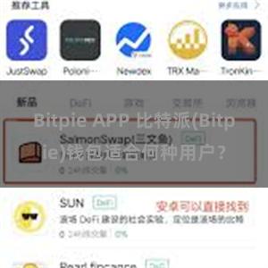 Bitpie APP 比特派(Bitpie)钱包适合何种用户？