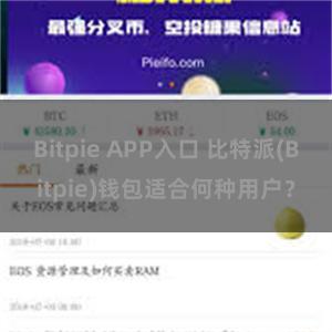 Bitpie APP入口 比特派(Bitpie)钱包适合何种用户？