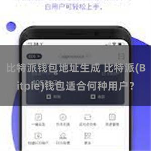 比特派钱包地址生成 比特派(Bitpie)钱包适合何种用户？