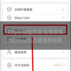 Bitpie钱包交易 比特派钱包DApp浏览器使用指南