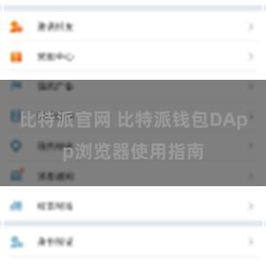 比特派官网 比特派钱包DApp浏览器使用指南