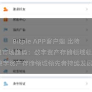 Bitpie APP客户端 比特派(Bitpie)钱包市场趋势：数字资产存储领域领先者持续发展。