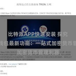 比特派APP快速安装 探究比特派钱包最新功能：一站式加密货币管理利器