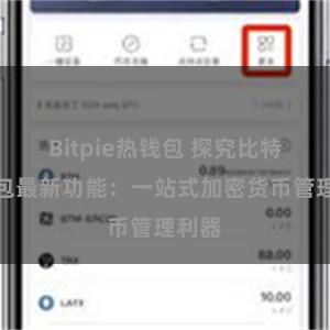 Bitpie热钱包 探究比特派钱包最新功能：一站式加密货币管理利器