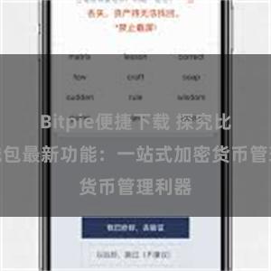 Bitpie便捷下载 探究比特派钱包最新功能：一站式加密货币管理利器