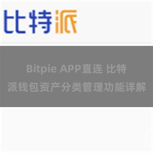 Bitpie APP直连 比特派钱包资产分类管理功能详解
