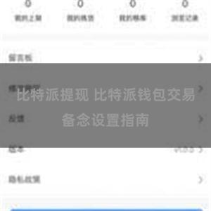比特派提现 比特派钱包交易备念设置指南