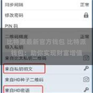 比特派最新官方钱包 比特派钱包：助你实现财富增值