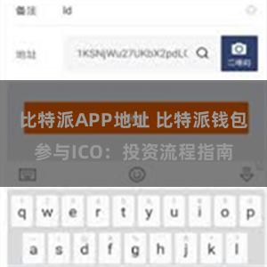 比特派APP地址 比特派钱包参与ICO：投资流程指南