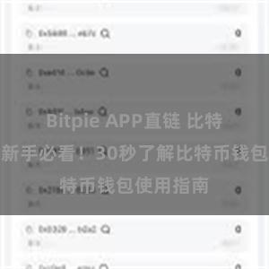Bitpie APP直链 比特派钱包：新手必看！30秒了解比特币钱包使用指南