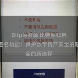 Bitpie资源 比特派钱包离线签名功能：保护数字资产安全的新选择