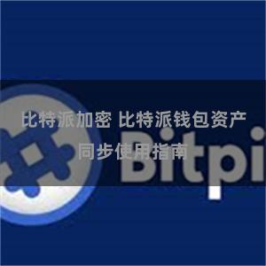 比特派加密 比特派钱包资产同步使用指南