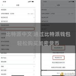 比特派中文 通过比特派钱包轻松购买加密货币