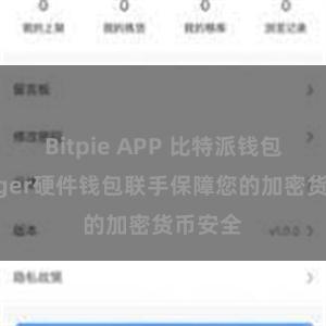 Bitpie APP 比特派钱包和Ledger硬件钱包联手保障您的加密货币安全