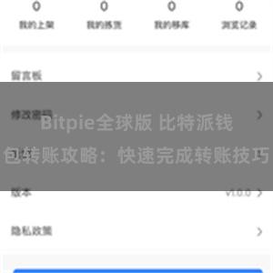 Bitpie全球版 比特派钱包转账攻略：快速完成转账技巧